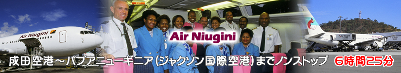 成田空港～パプアニューギニアまでノンストップ・ニューギニア航空